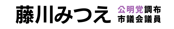 調布市議会議員 藤川みつえ公式ホームページ