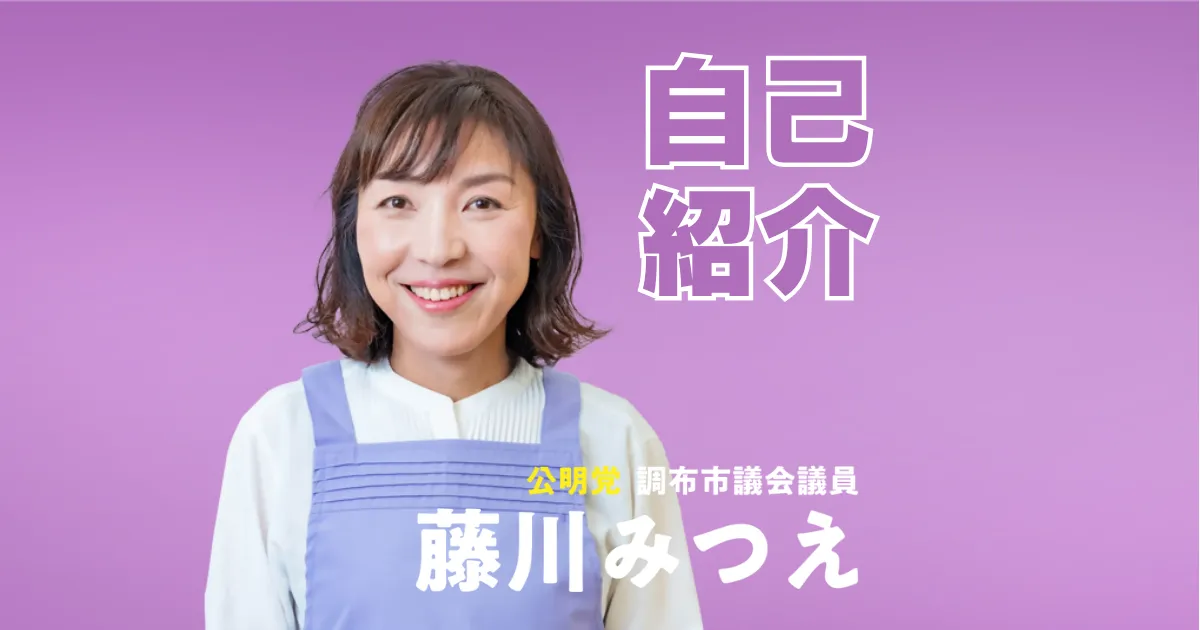 藤川みつえ 調布市議会議員、公明党、政治家