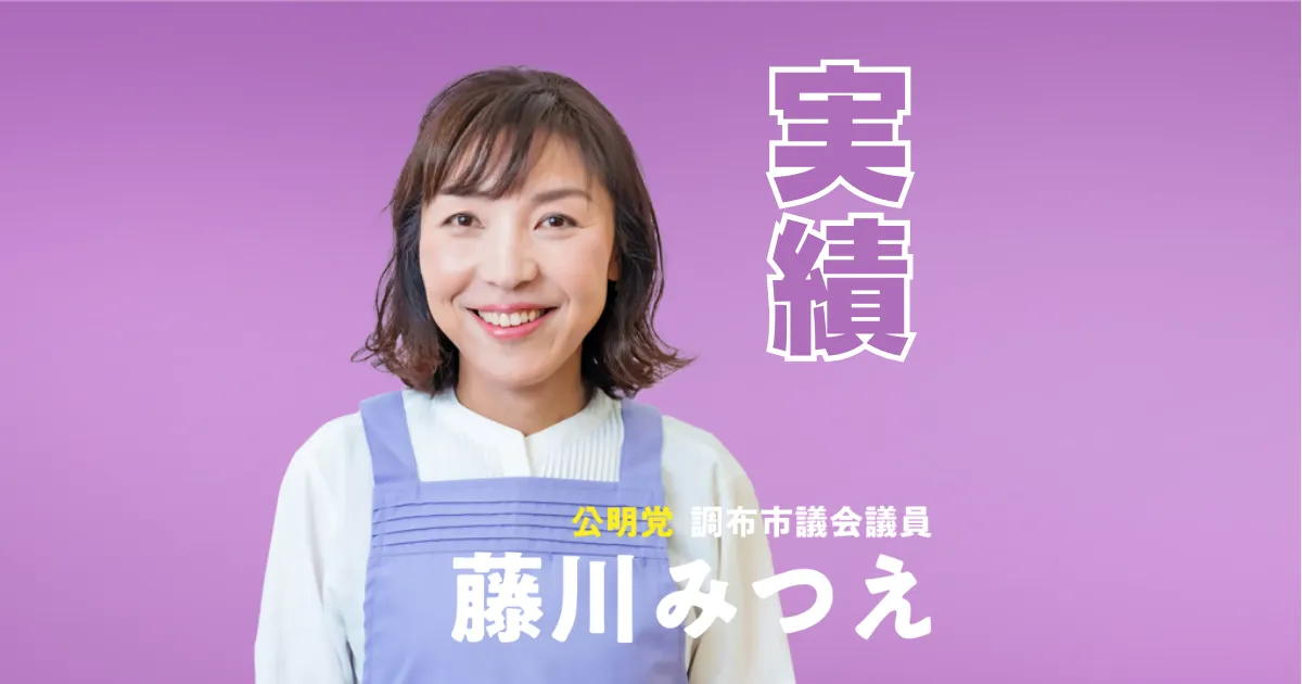 藤川みつえ 調布市議会議員、公明党、政治家
